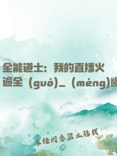 全能道士：我的直播火遍全國(guó)