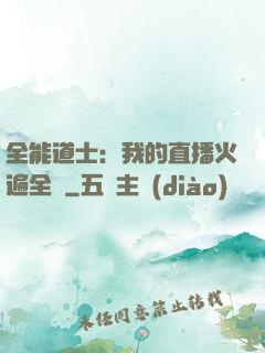 全能道士：我的直播火遍全國