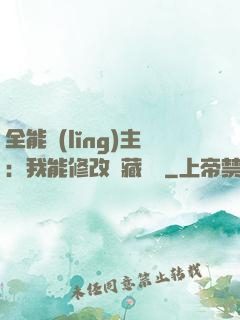 全能領(lǐng)主：我能修改隱藏詞條