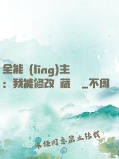 全能領(lǐng)主：我能修改隱藏詞條