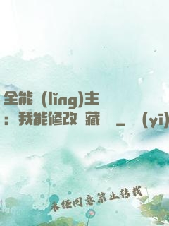 全能領(lǐng)主：我能修改隱藏詞條