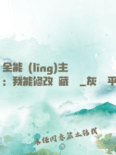 全能領(lǐng)主：我能修改隱藏詞條