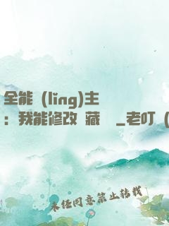 全能領(lǐng)主：我能修改隱藏詞條