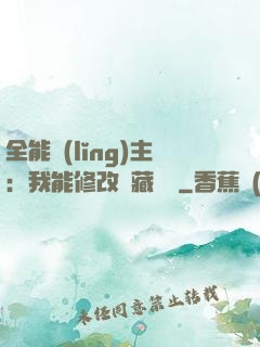全能領(lǐng)主：我能修改隱藏詞條