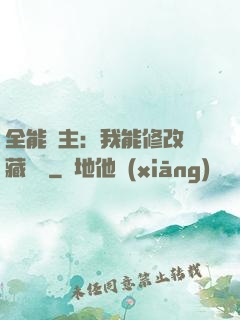 全能領主：我能修改隱藏詞條