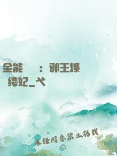 全能馭獸師：邪王爆寵紈绔妃