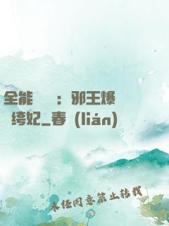全能馭獸師：邪王爆寵紈绔妃