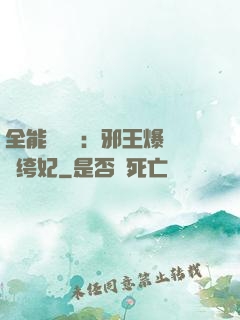 全能馭獸師：邪王爆寵紈绔妃