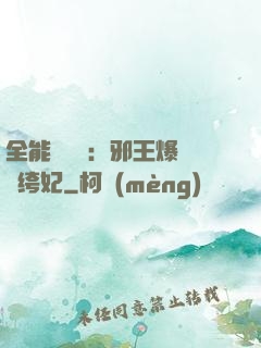 全能馭獸師：邪王爆寵紈绔妃