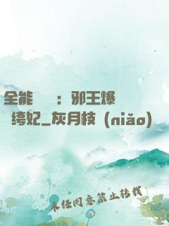 全能馭獸師：邪王爆寵紈绔妃