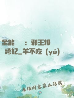 全能馭獸師：邪王爆寵紈绔妃