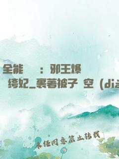 全能馭獸師：邪王爆寵紈绔妃
