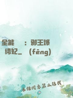 全能馭獸師：邪王爆寵紈绔妃
