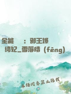 全能馭獸師：邪王爆寵紈绔妃