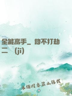 全能高手