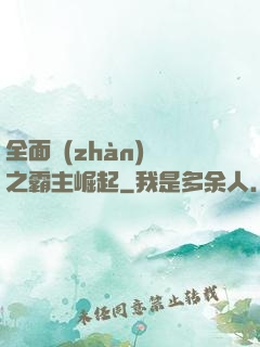全面戰(zhàn)爭之霸主崛起
