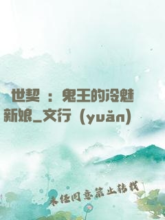 兩世契約：鬼王的冷魅新娘