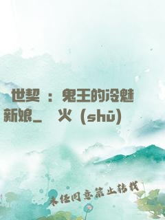 兩世契約：鬼王的冷魅新娘