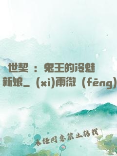 兩世契約：鬼王的冷魅新娘