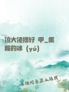 兩位大佬捂好馬甲