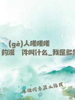 兩個(gè)人嗟嗟嗟的漫畫軟件叫什么