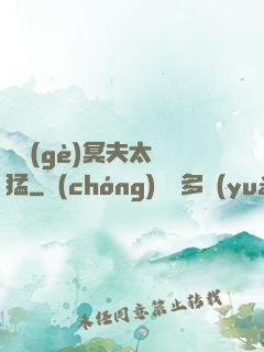 兩個(gè)冥夫太兇猛
