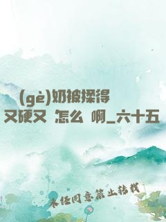 兩個(gè)奶被揉得又硬又翹怎么辦啊