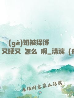 兩個(gè)奶被揉得又硬又翹怎么辦啊