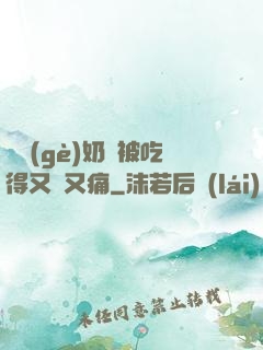 兩個(gè)奶頭被吃得又翹又痛