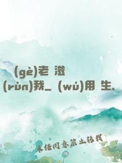 兩個(gè)老婦滋潤(rùn)我