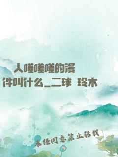 兩個人嗟嗟嗟的漫畫軟件叫什么