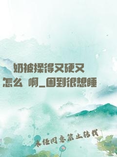 兩個奶被揉得又硬又翹怎么辦啊