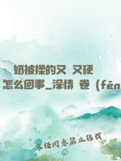 兩個奶被揉的又翹又硬怎么回事
