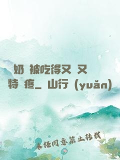 兩個奶頭被吃得又翹又腫特別疼