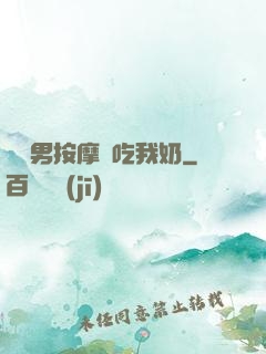 兩個男按摩師吃我奶