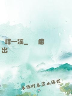 兩峰一溪