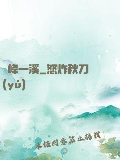 兩峰一溪