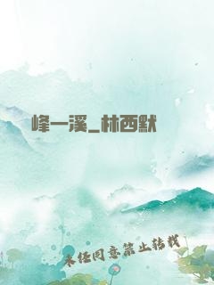 兩峰一溪