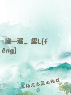 兩峰一溪