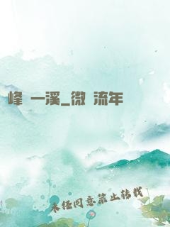 兩峰夾一溪
