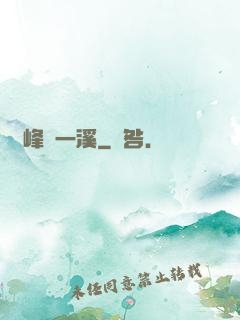 兩峰夾一溪
