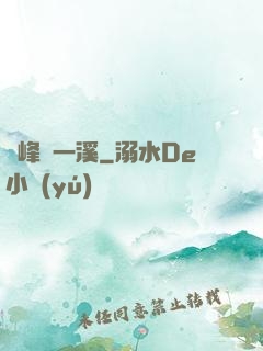 兩峰夾一溪