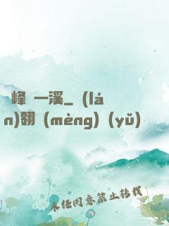 兩峰夾一溪