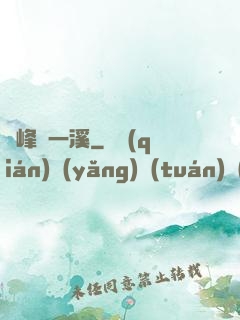 兩峰夾一溪