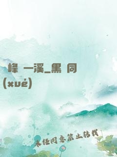 兩峰夾一溪