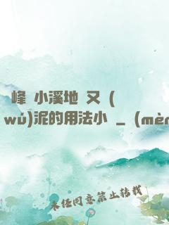兩峰夾小溪地濕又無(wú)泥的用法小說