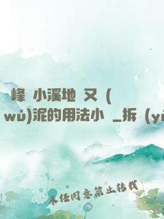 兩峰夾小溪地濕又無(wú)泥的用法小說