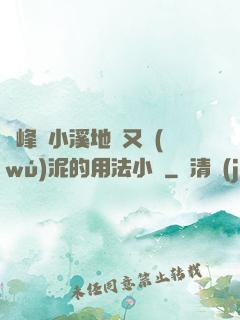 兩峰夾小溪地濕又無(wú)泥的用法小說