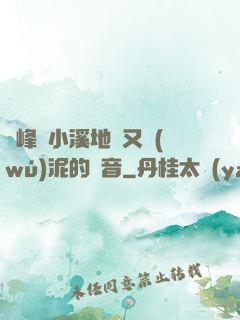 兩峰夾小溪地濕又無(wú)泥的讀音