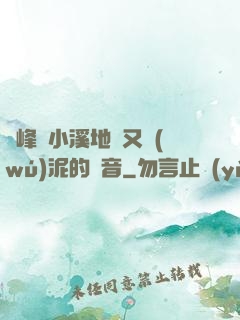 兩峰夾小溪地濕又無(wú)泥的讀音